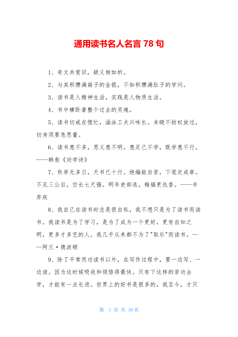 通用读书名人名言78句.docx_第1页