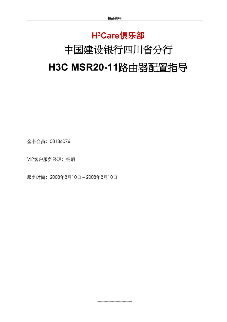 最新H3C_路由器配置指导.doc_第2页