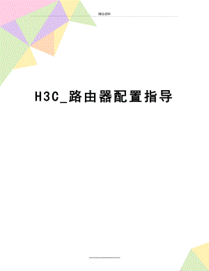 最新H3C_路由器配置指导.doc