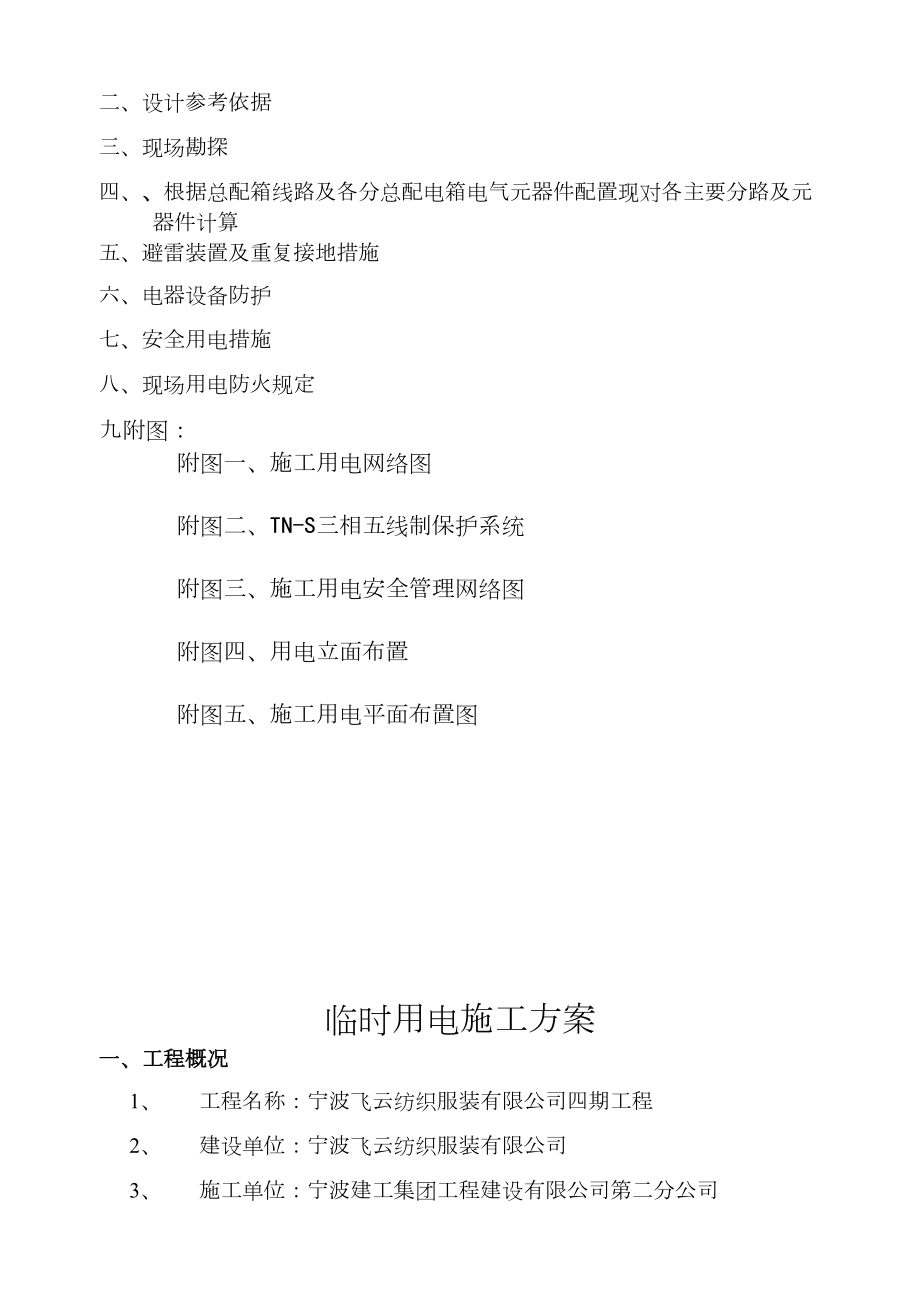 宁波飞云纺织服装车间施工用电专项方案.docx_第2页