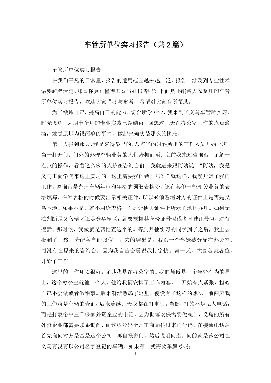 车管所单位实习报告(共2篇).docx_第1页