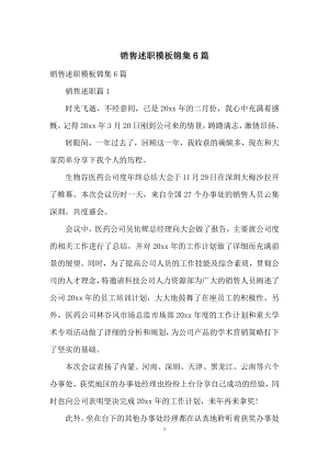 销售述职模板锦集6篇.docx