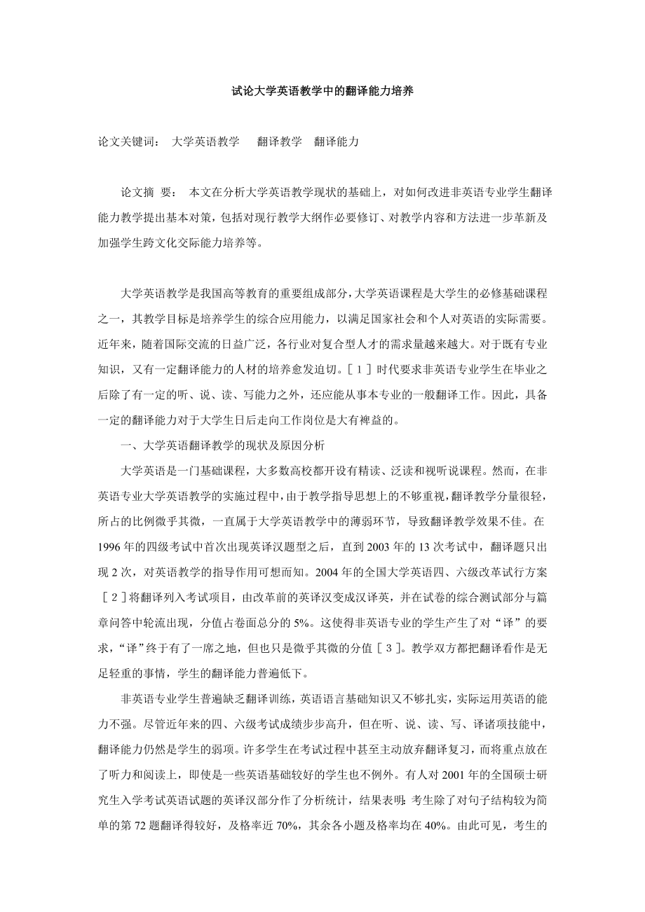 试论大学英语教学中的翻译能力培养.doc_第1页