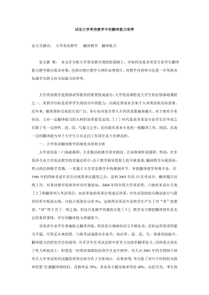 试论大学英语教学中的翻译能力培养.doc