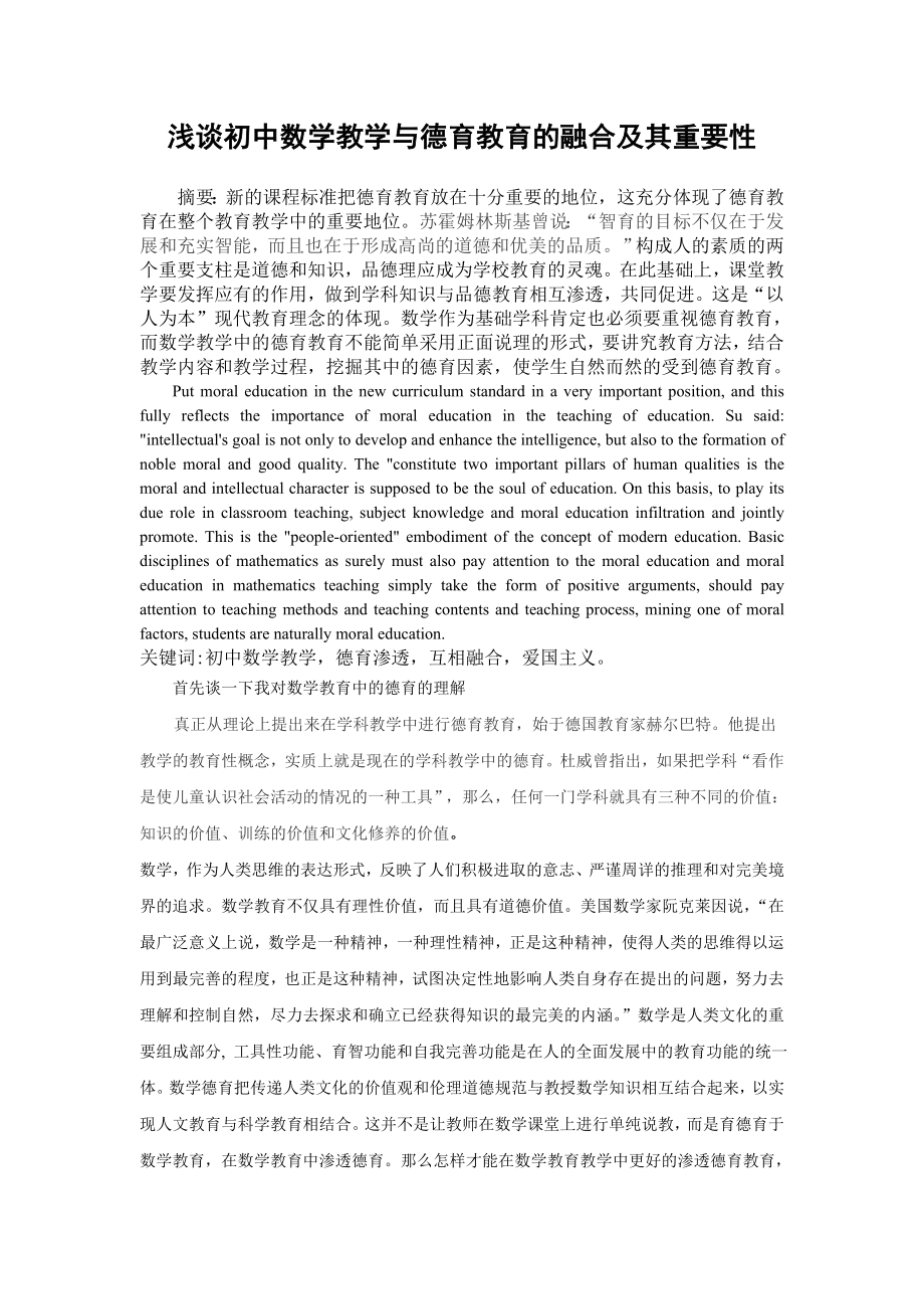 浅谈初中数学教学与德育教育的融合及其重要性.docx_第1页