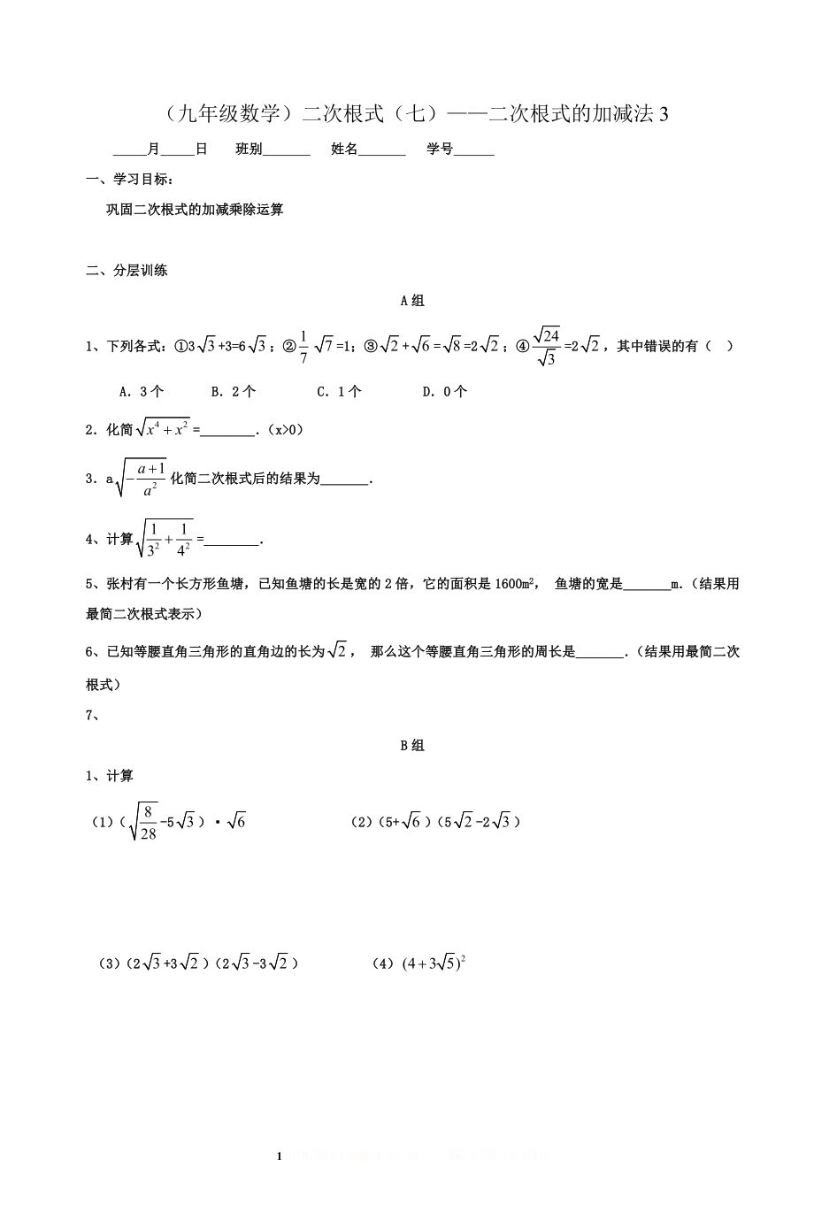 (九年级数学)二次根式(七)二次根式的加减法.doc_第1页