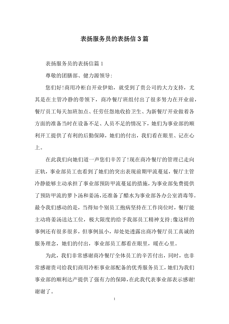 表扬服务员的表扬信3篇.docx_第1页