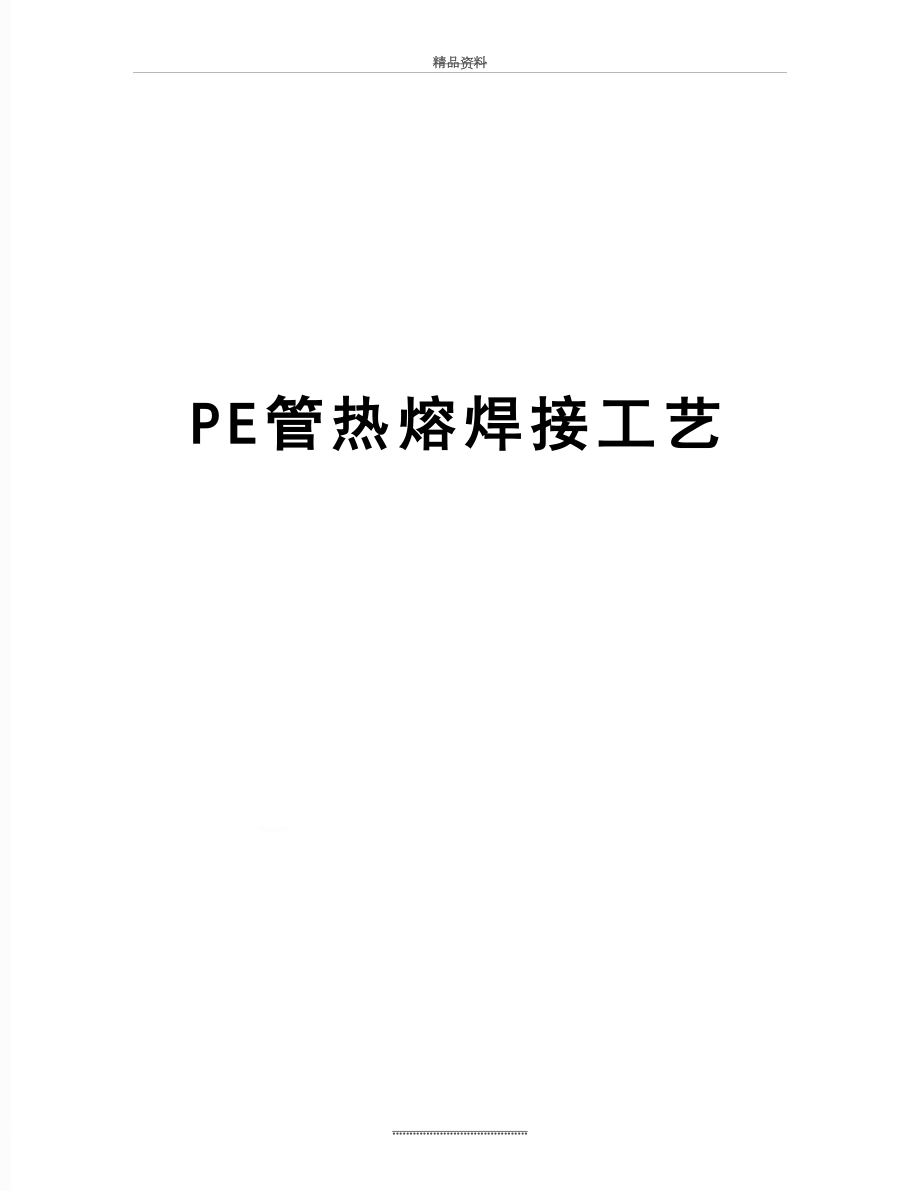 最新PE管热熔焊接工艺.docx_第1页