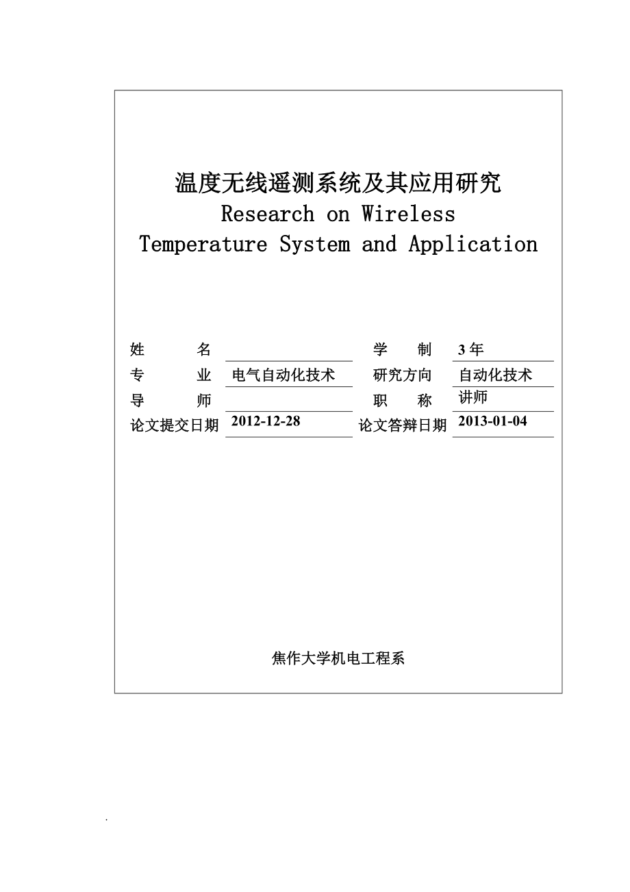 温度无线遥测系统及其应用研究毕业论文.doc_第2页