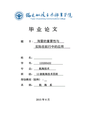 海雷的重要性与实际航行中的应用.doc