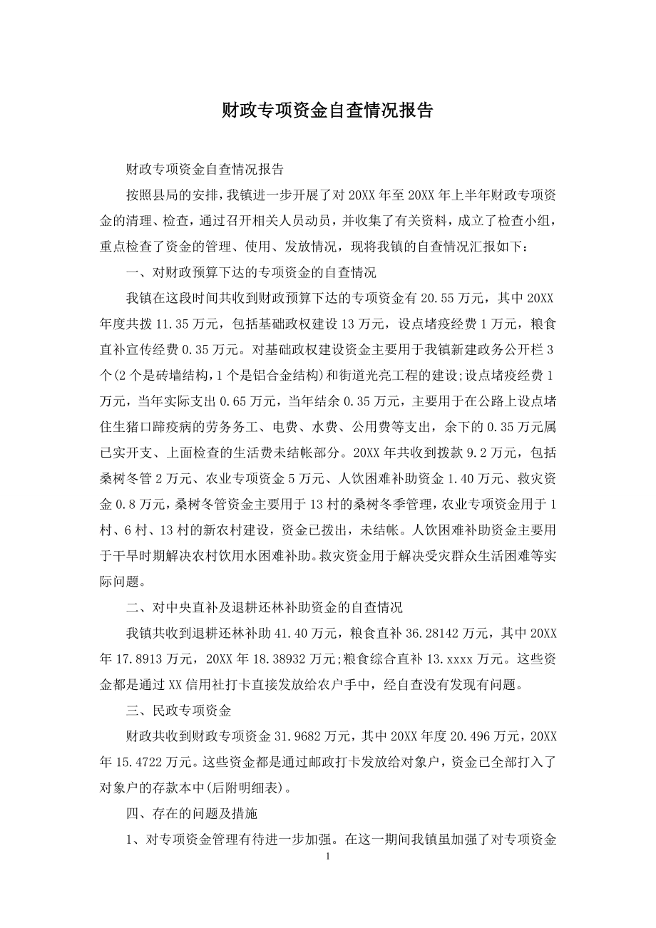 财政专项资金自查情况报告.docx_第1页