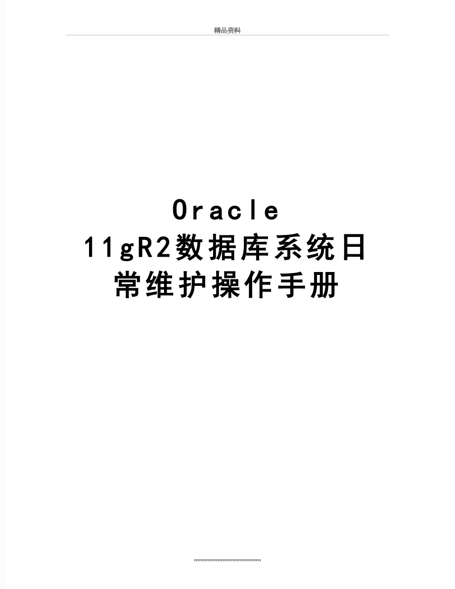 最新Oracle 11gR2数据库系统日常维护操作手册.doc_第1页