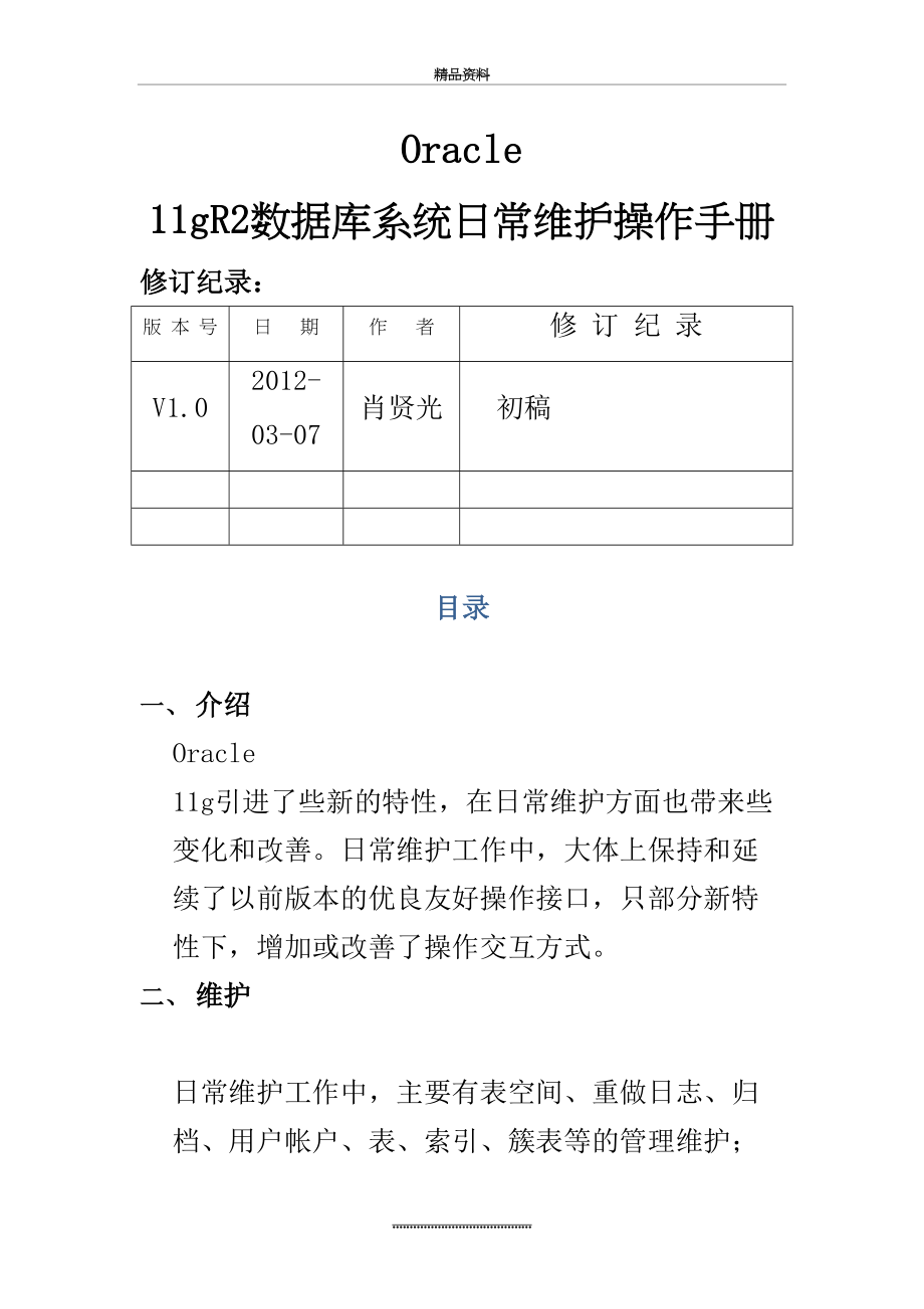 最新Oracle 11gR2数据库系统日常维护操作手册.doc_第2页