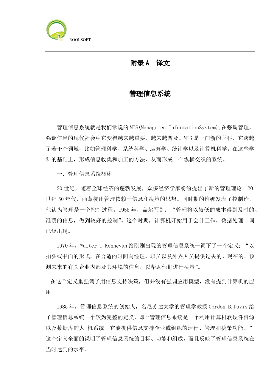 管理信息系统-毕业论文外文翻译.docx_第1页