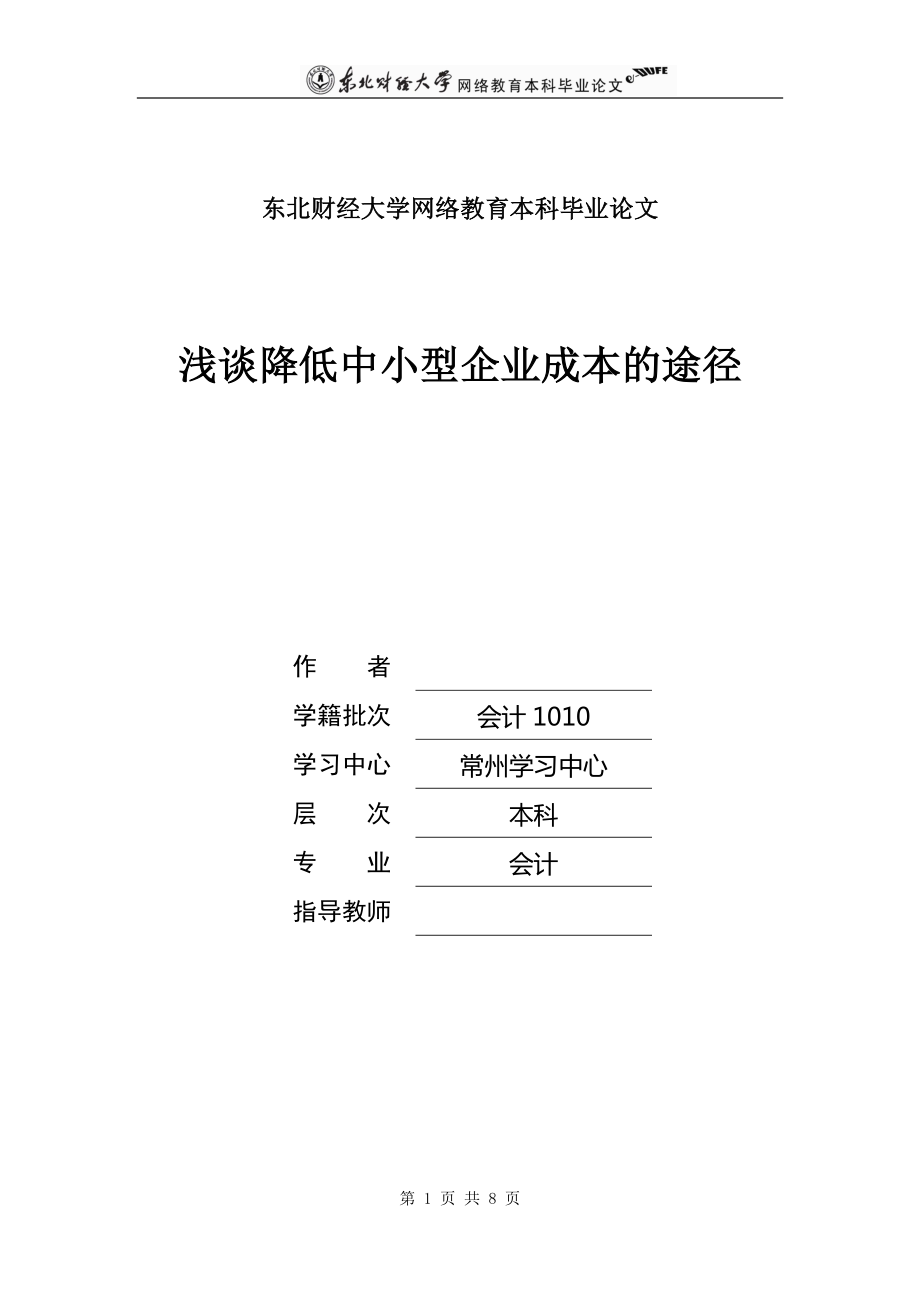 浅谈降低中小型企业成本的途径毕业论文.doc_第1页