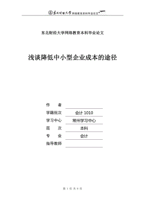 浅谈降低中小型企业成本的途径毕业论文.doc