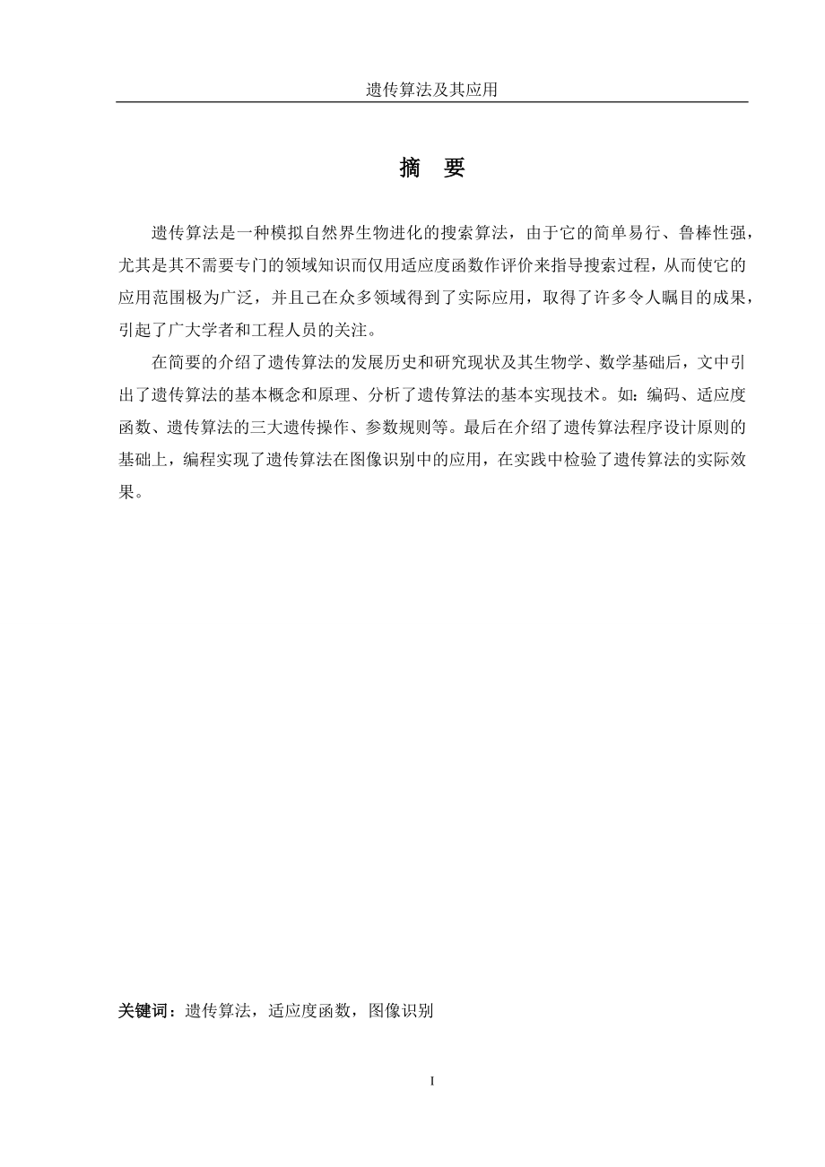 遗传算法及其应用毕业设计论文.docx_第1页