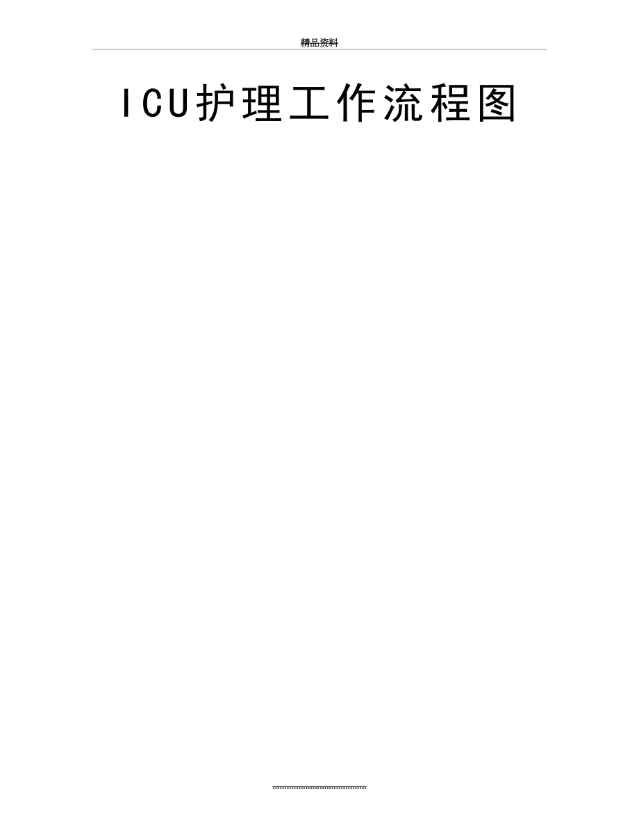 最新ICU护理工作流程图.doc_第2页