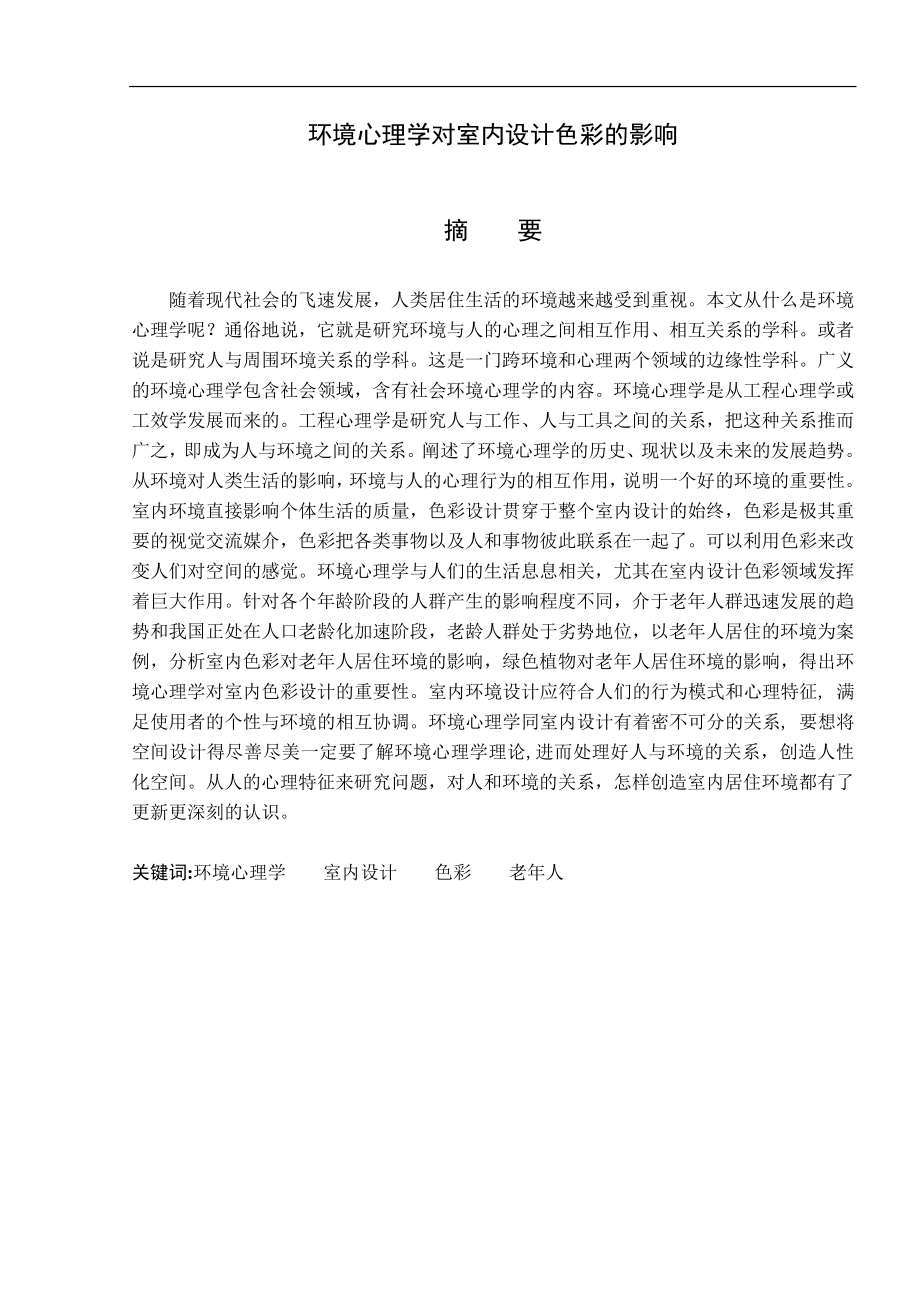 环境心理学对室内设计色彩的影响毕业论文.doc_第1页