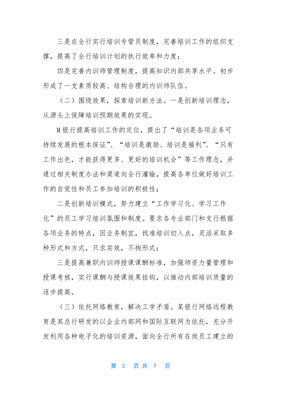 银行员工培训建议【对银行员工培训的思考】.docx_第2页