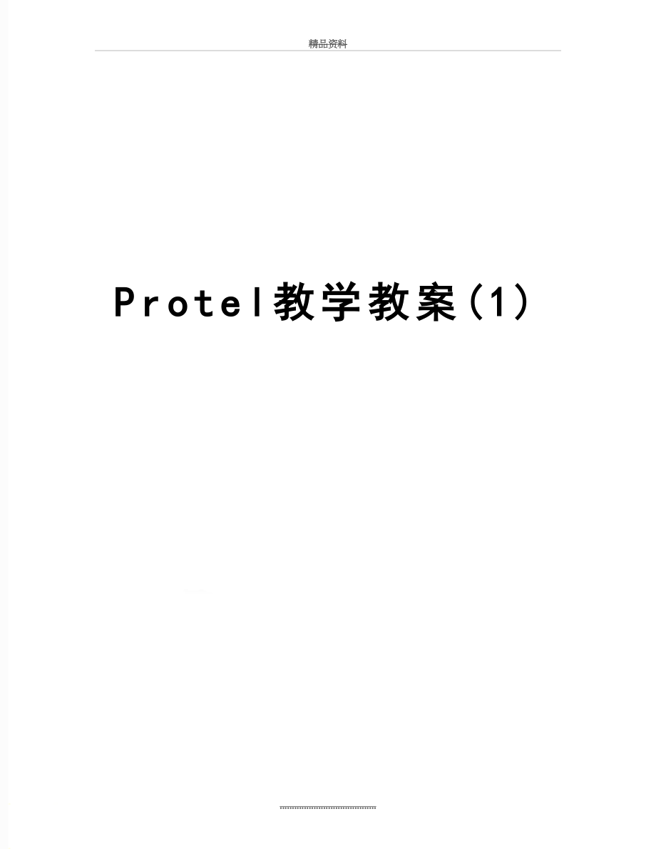 最新Protel教学教案(1).doc_第1页