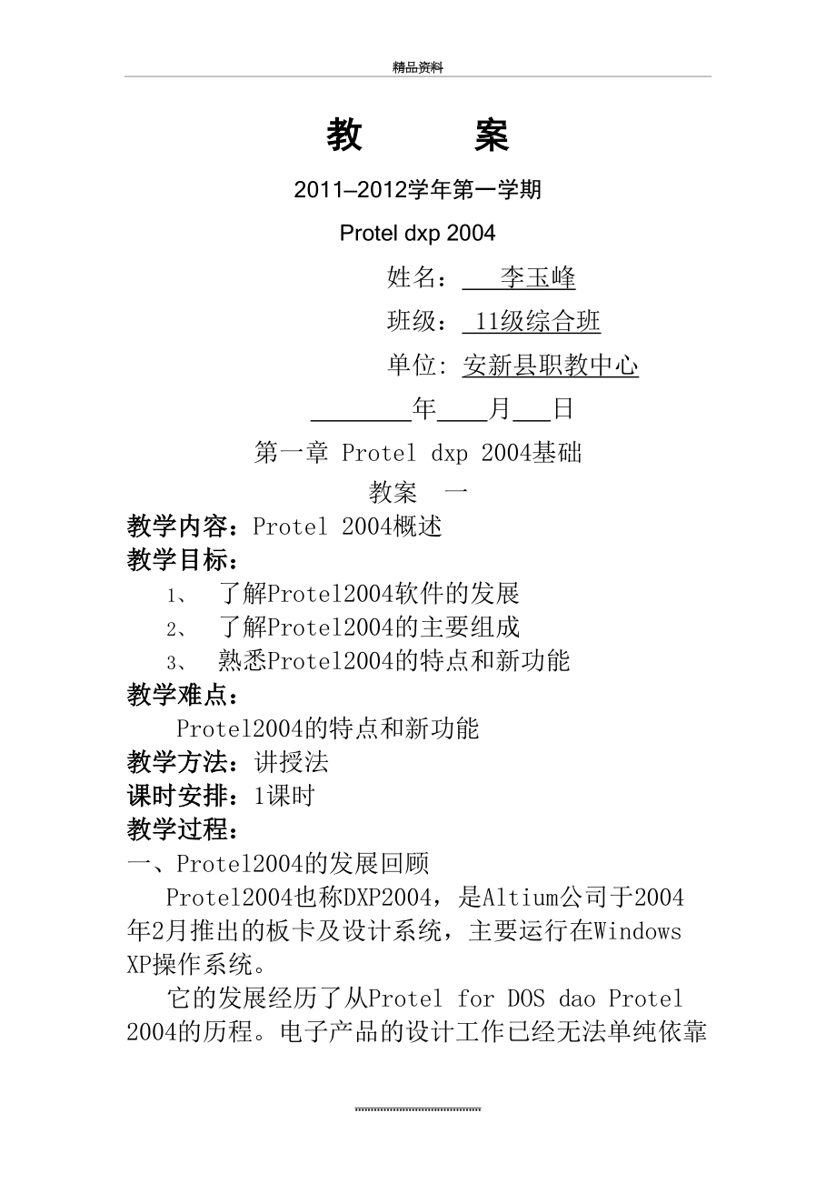 最新Protel教学教案(1).doc_第2页