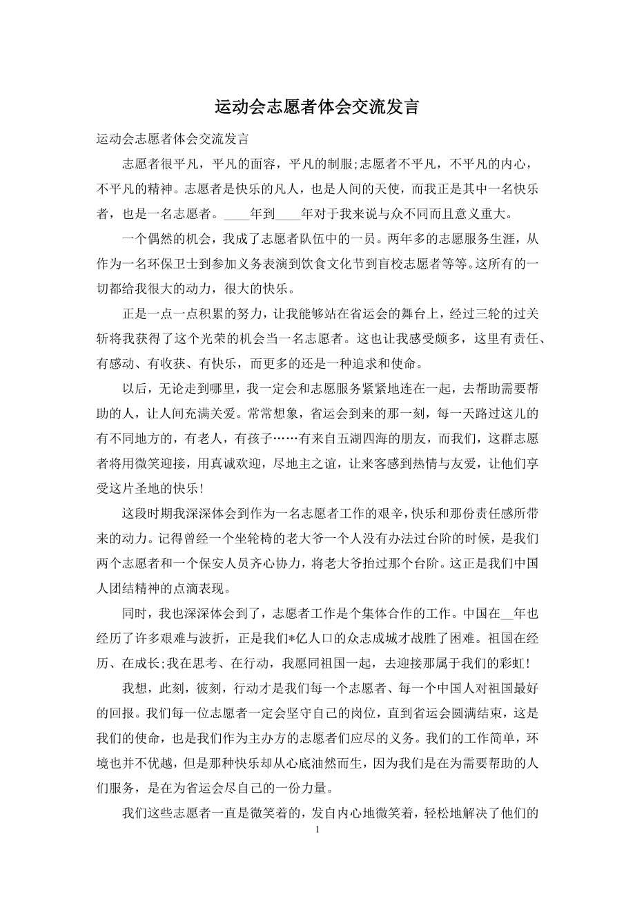 运动会志愿者体会交流发言.docx_第1页