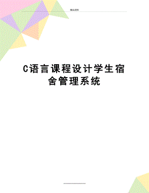 最新c语言课程设计学生宿舍系统.doc