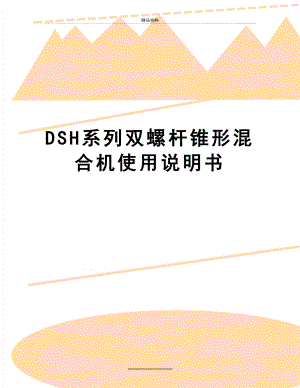 最新DSH系列双螺杆锥形混合机使用说明书.doc