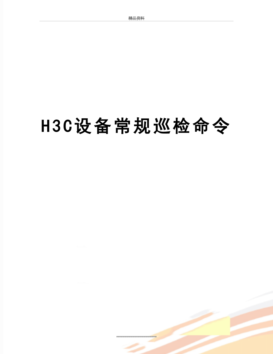 最新H3C设备常规巡检命令.doc_第1页