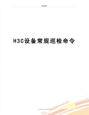 最新H3C设备常规巡检命令.doc