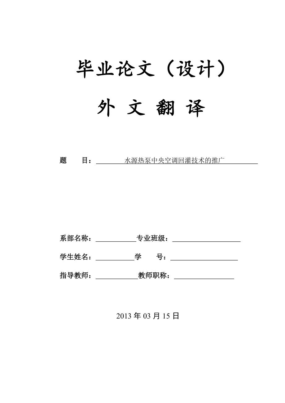 水源热泵中央空调回灌技术的推广毕业设计外文翻译.doc_第1页