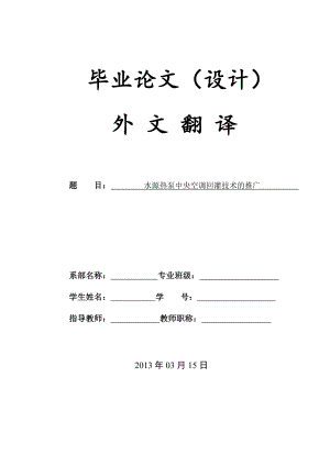 水源热泵中央空调回灌技术的推广毕业设计外文翻译.doc