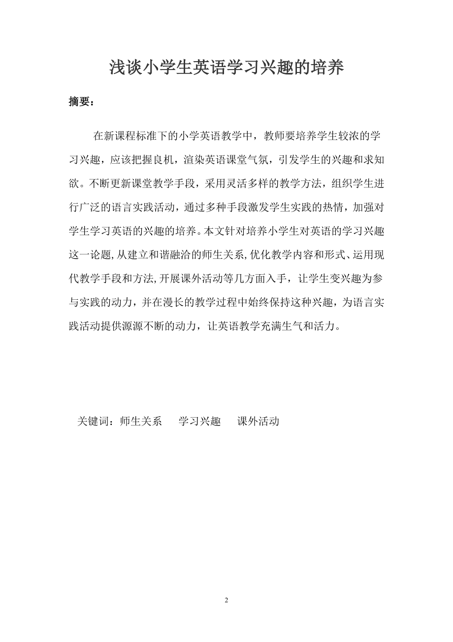 浅谈小学生英语学习兴趣的培养毕业论文.doc_第2页