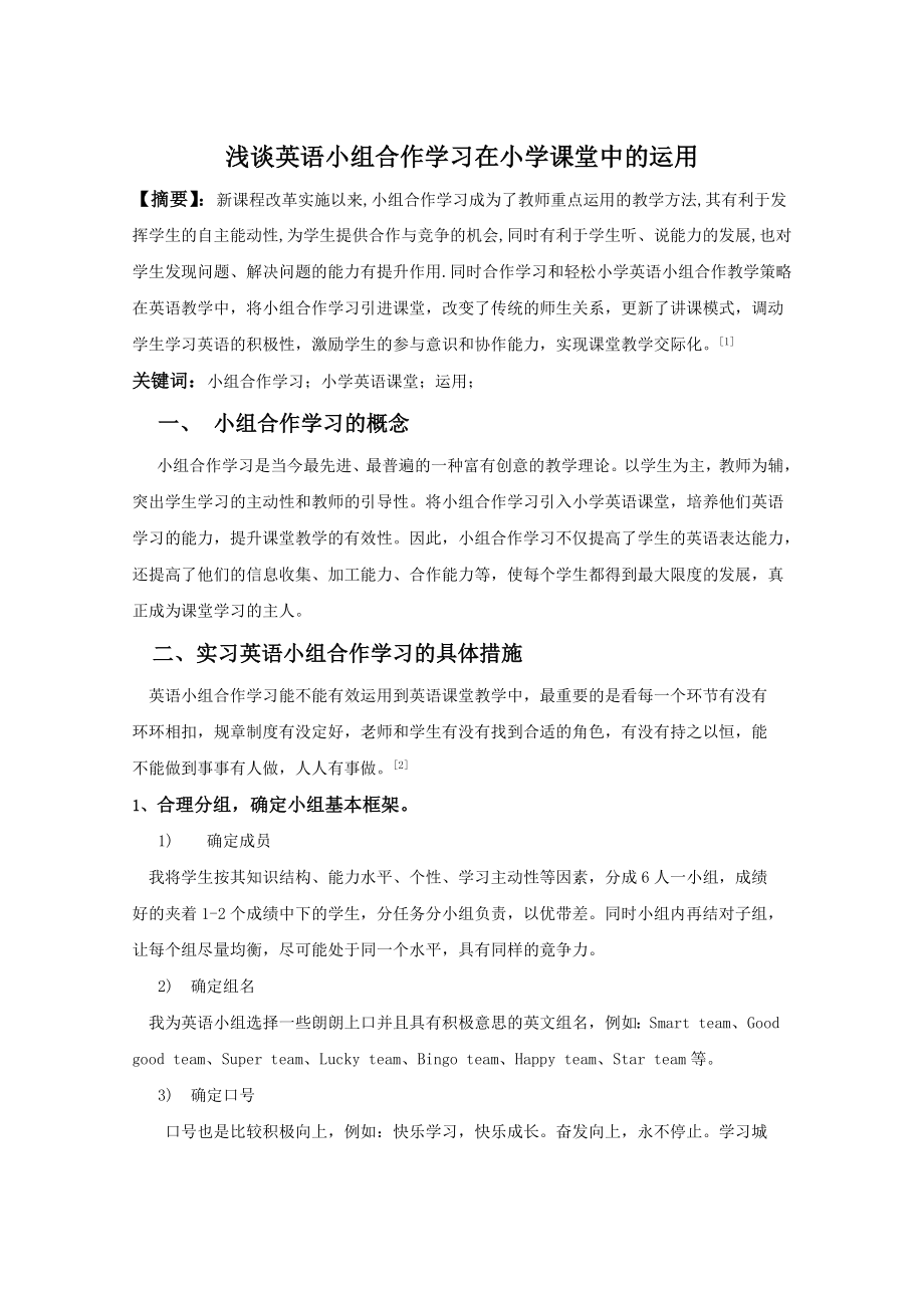 浅谈小学英语小组合作学习在课堂中的运用.doc_第1页