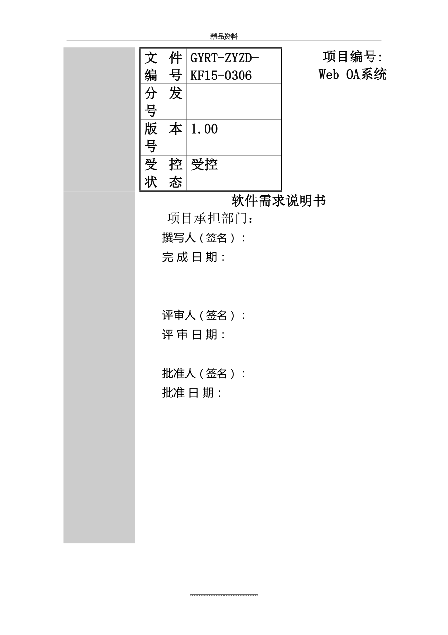 最新OA系统需求说明书.doc_第2页