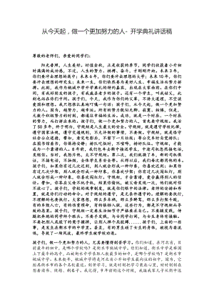 从今天起做一个更加努力的人- 开学典礼讲话稿.docx