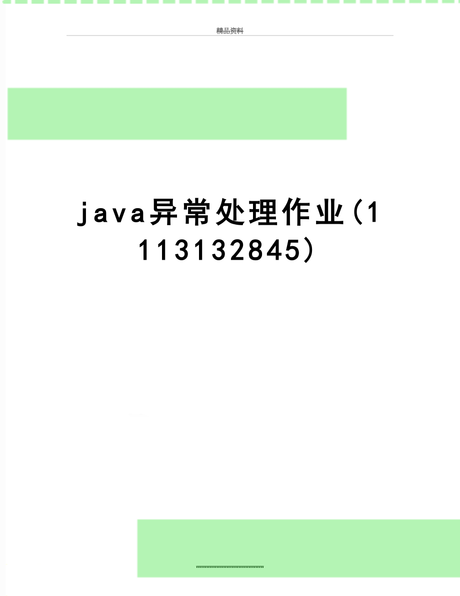 最新java异常处理作业(1113132845).doc_第1页