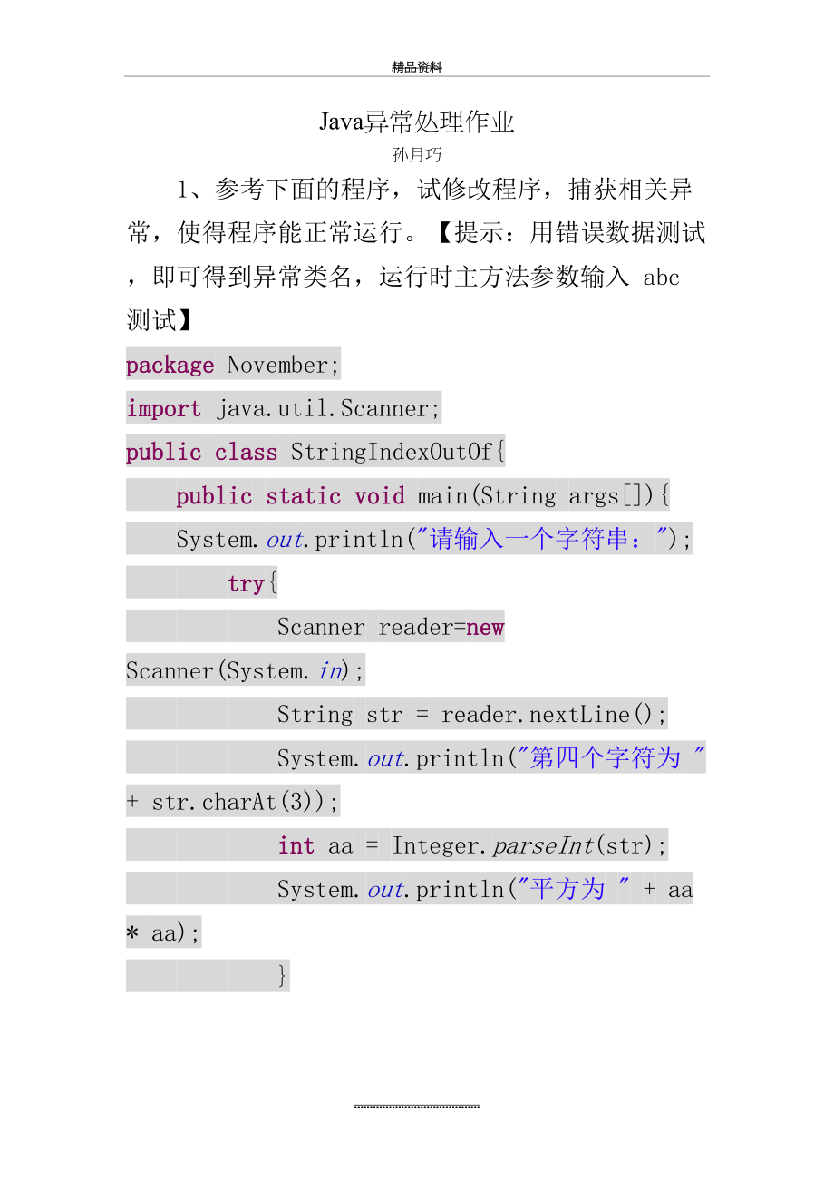 最新java异常处理作业(1113132845).doc_第2页