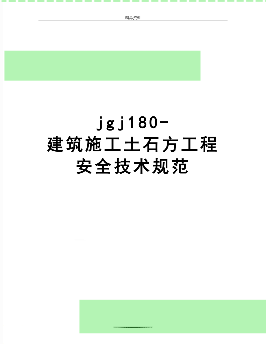 最新jgj180-建筑施工土石方工程安全技术规范.doc_第1页