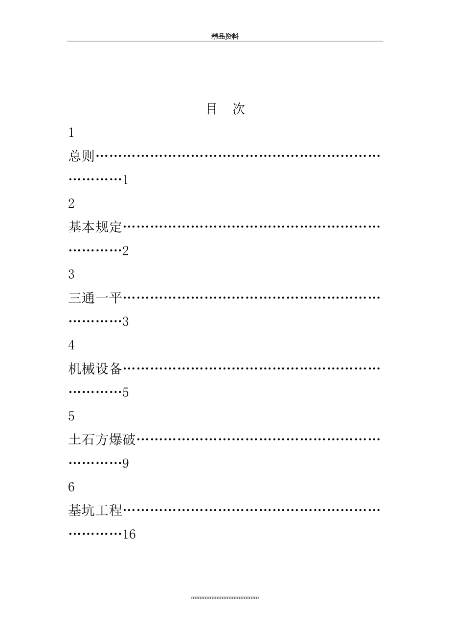 最新jgj180-建筑施工土石方工程安全技术规范.doc_第2页