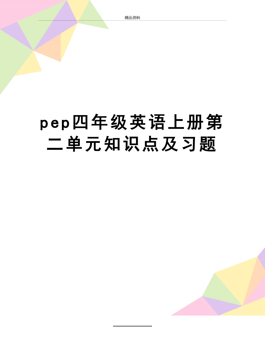 最新pep四年级英语上册第二单元知识点及习题.doc_第1页