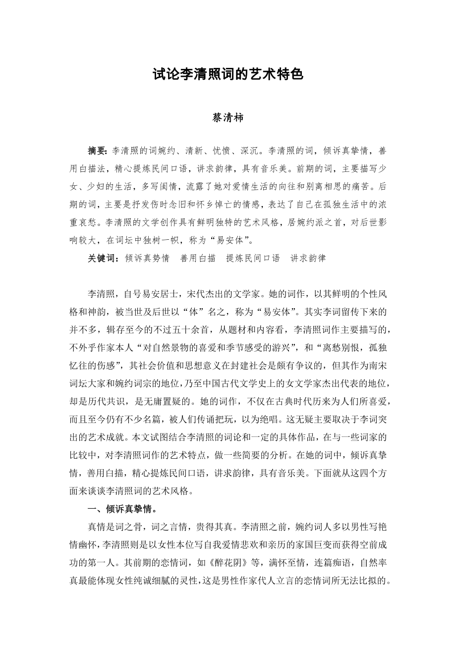 试论李清照词的艺术特色.docx_第1页