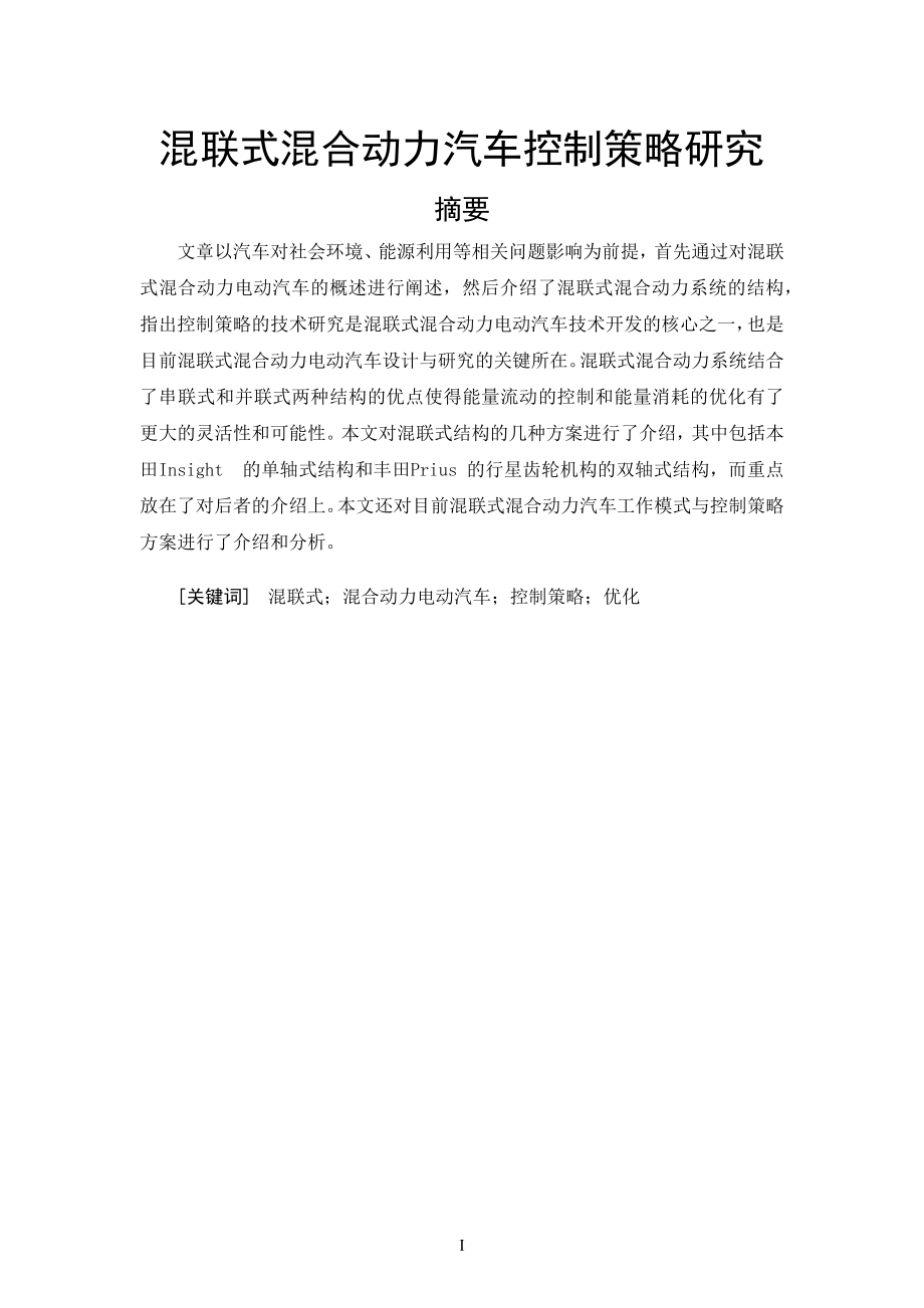 混联式混合动力汽车控制策略研究毕业论文.docx_第1页