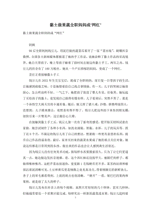 黏土做果蔬全职妈妈成“网红”.docx