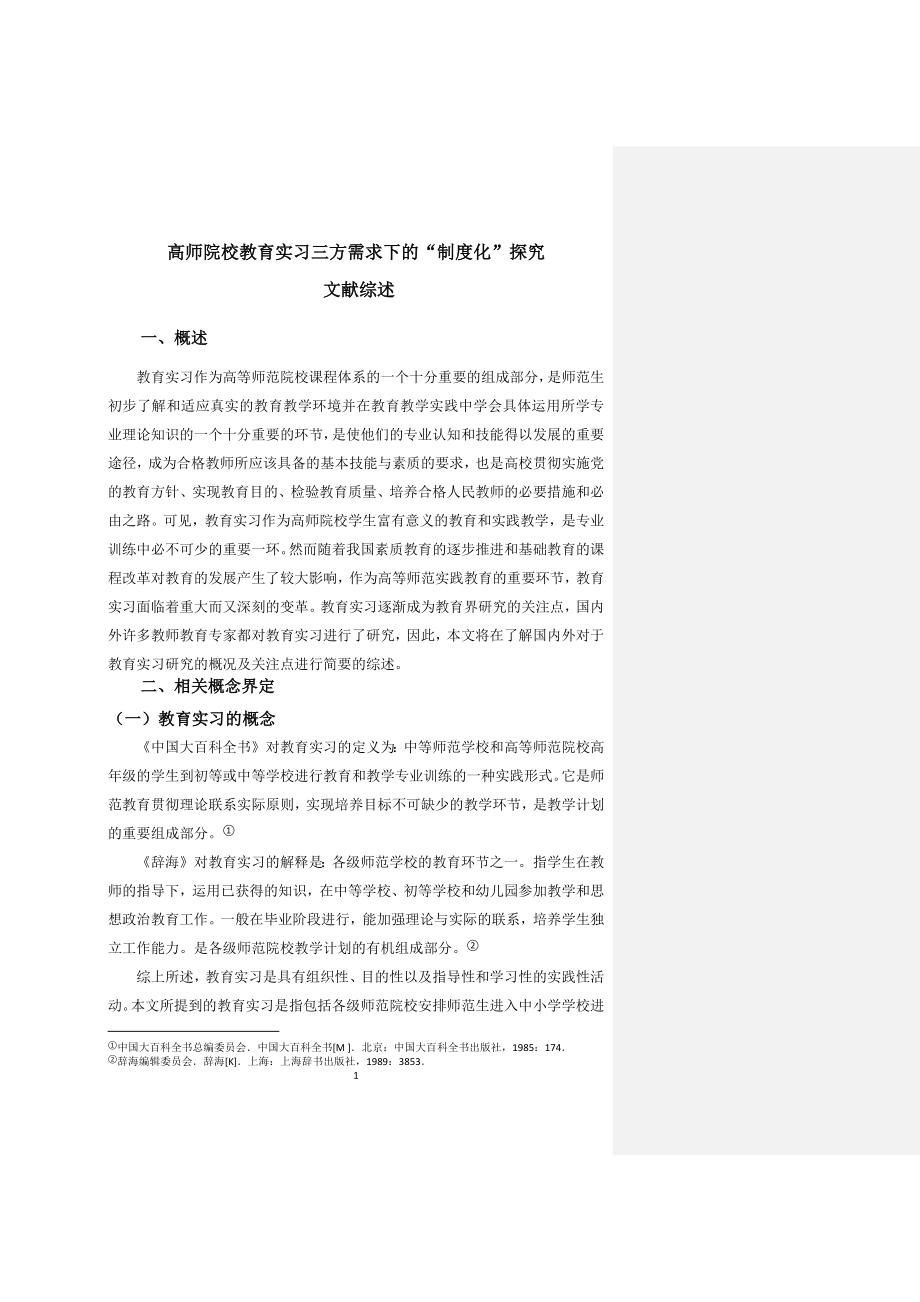 高师院校教育实习三方需求下的“制度化”探究毕业论文.docx_第1页