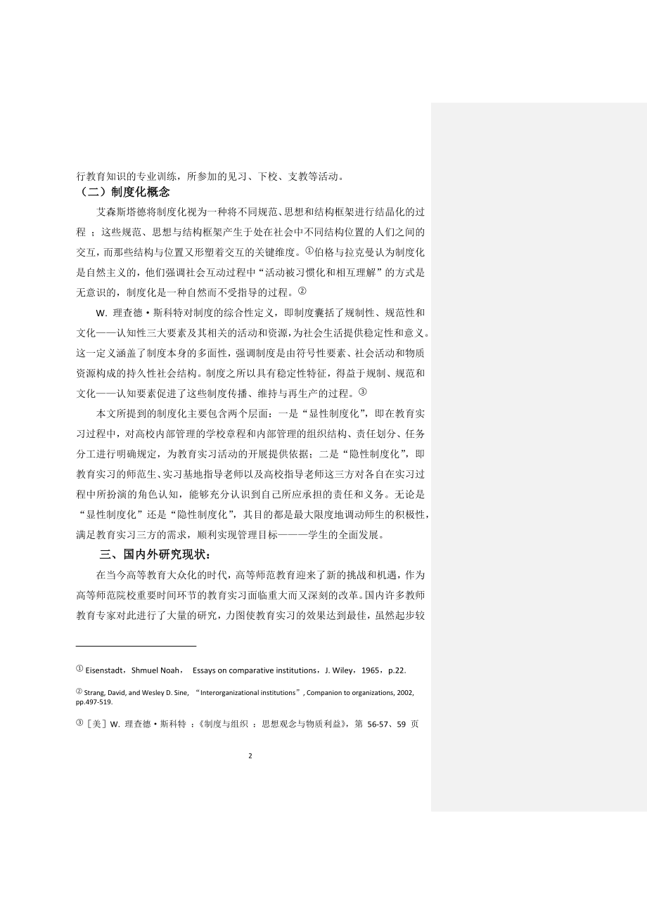 高师院校教育实习三方需求下的“制度化”探究毕业论文.docx_第2页