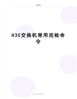 最新H3C交换机常用巡检命令.doc