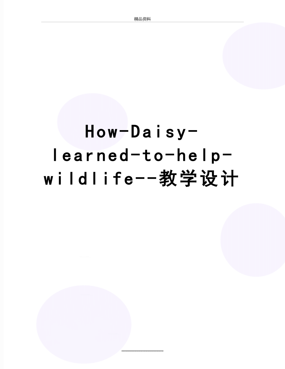 最新How-Daisy-learned-to-help-wildlife--教学设计.doc_第1页