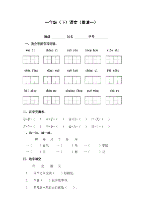 部编版小学一年级下册语文周周清练习.docx